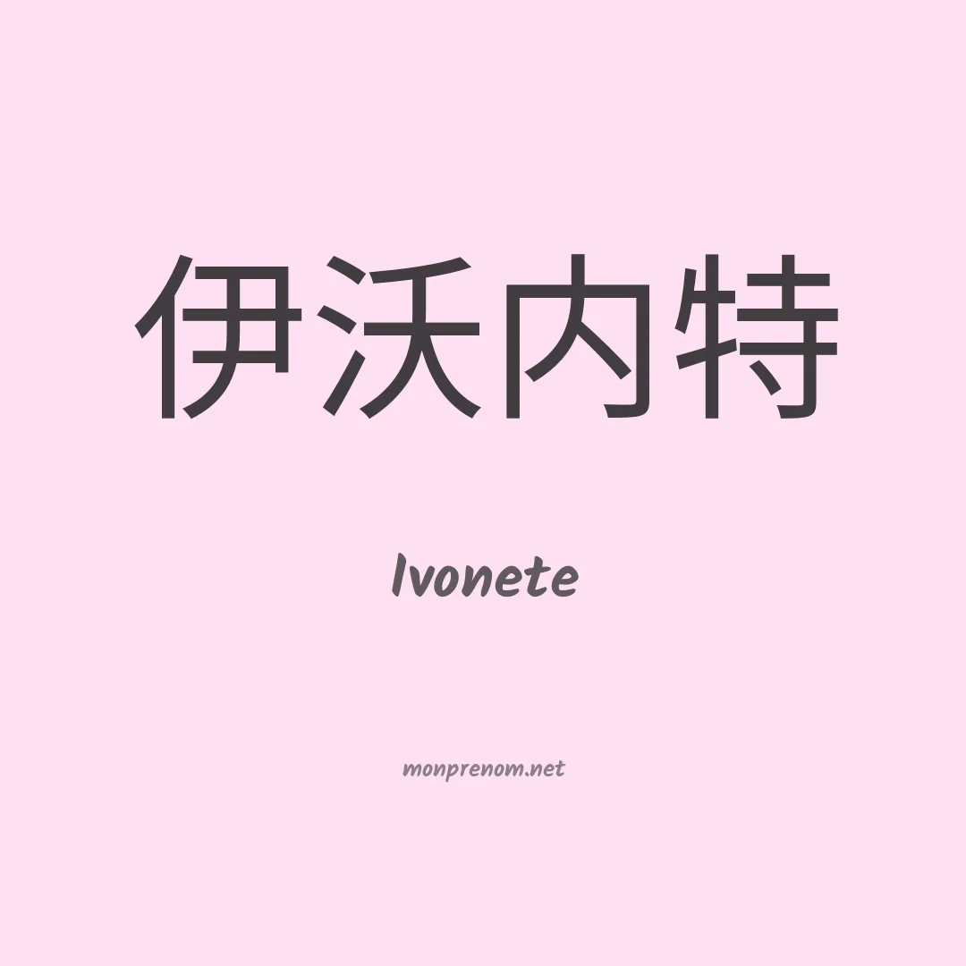 Ivonete en chino