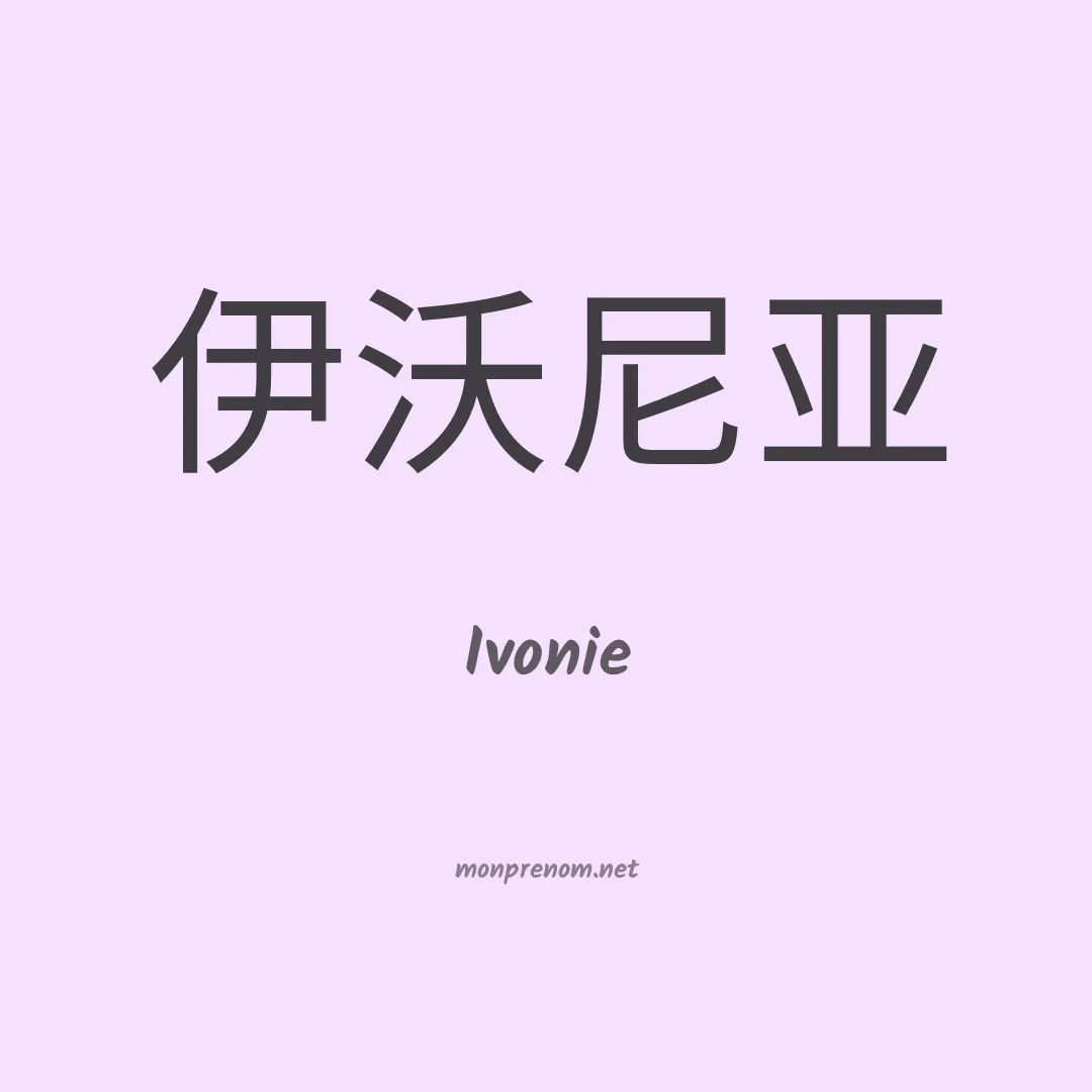 Ivonie en chino