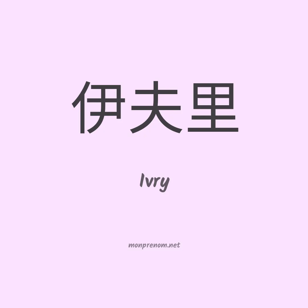 Ivry en chino