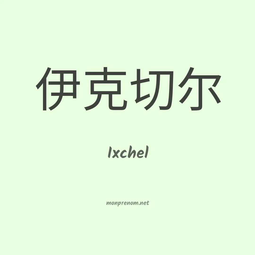 Ixchel en chino