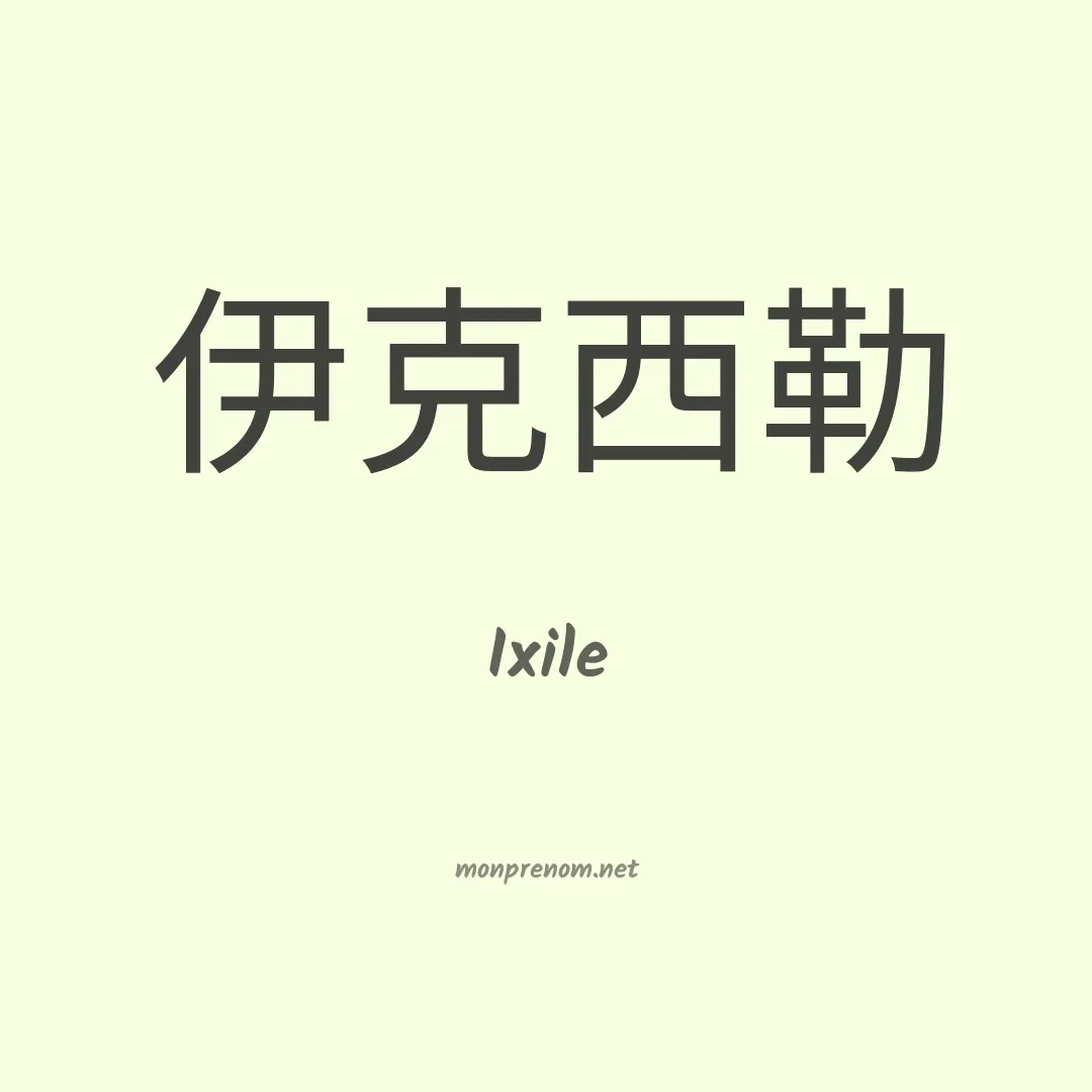 Ixile en chino
