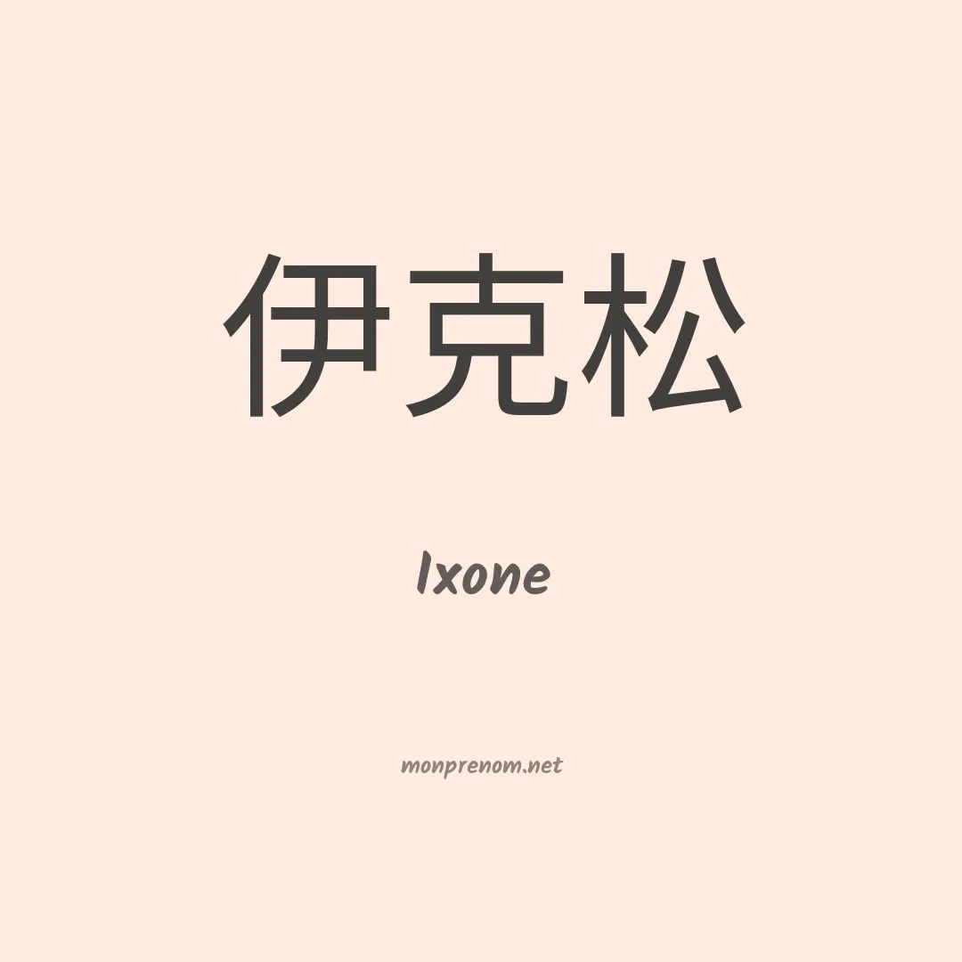 Ixone en chino