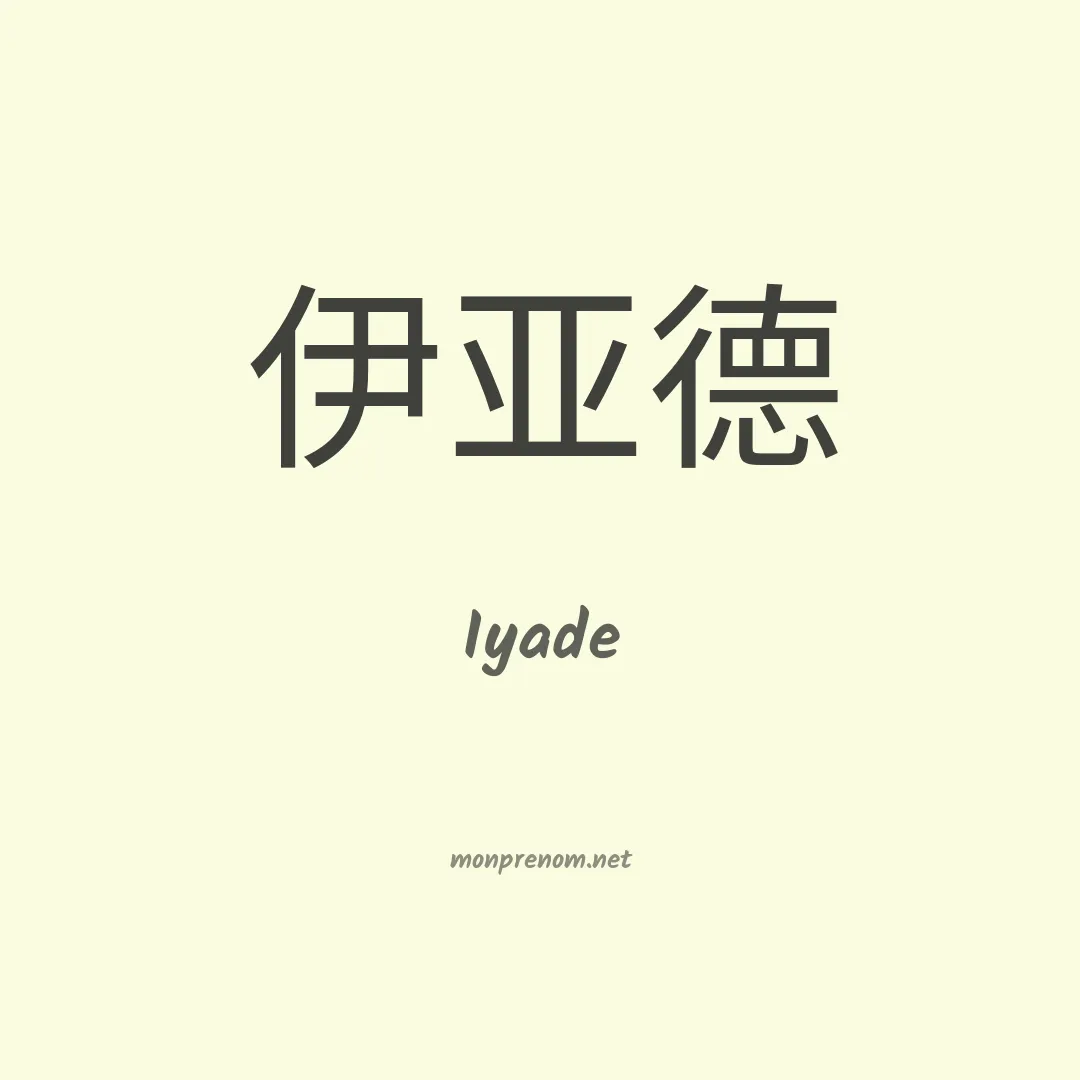 Iyade en chino