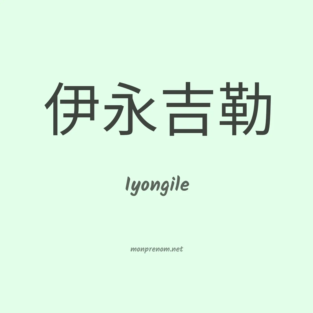 Iyongile en chino