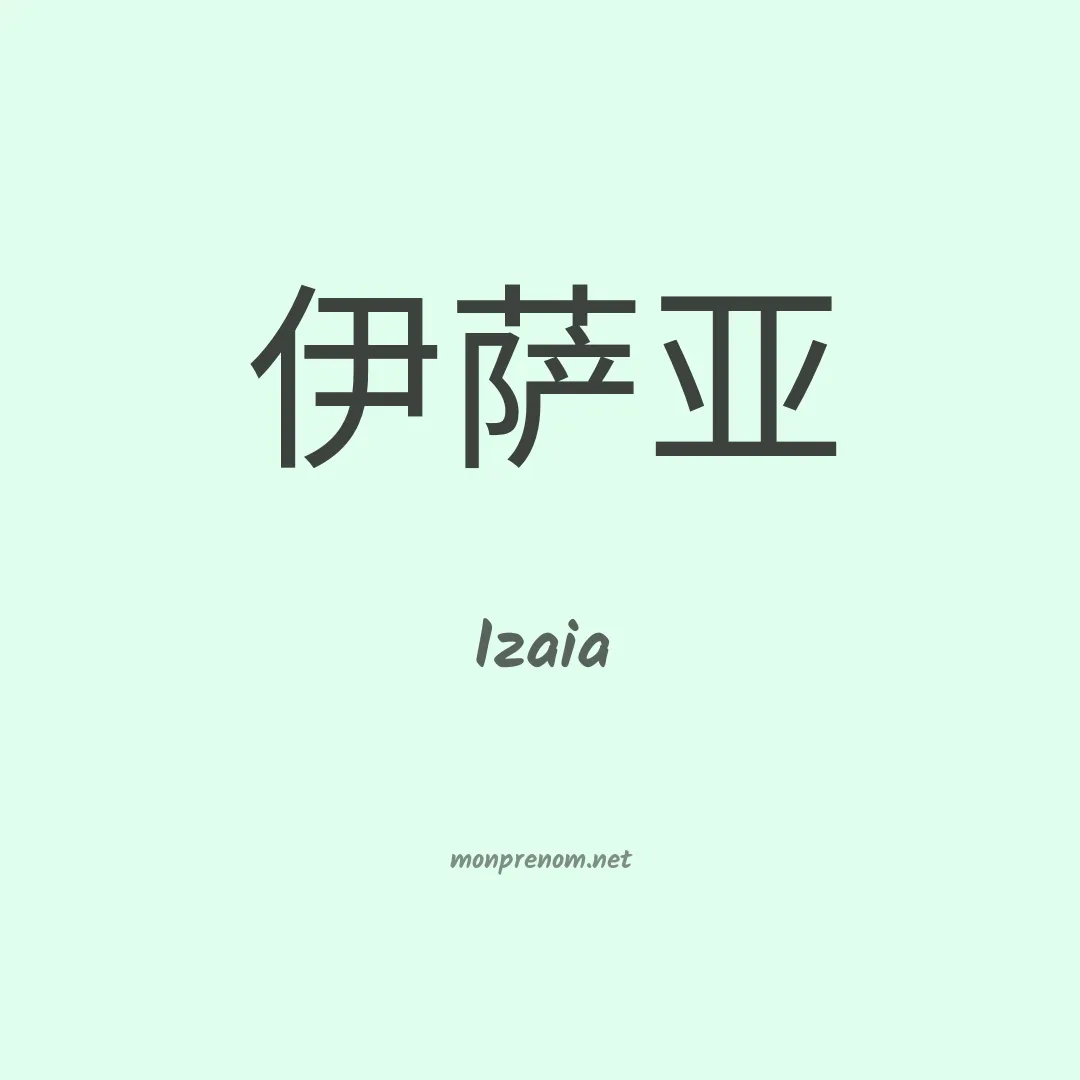 Izaia en chino