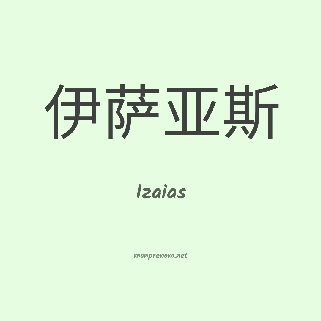Izaias en chino