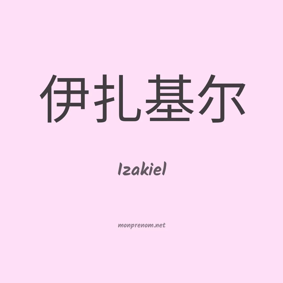 Izakiel en chino