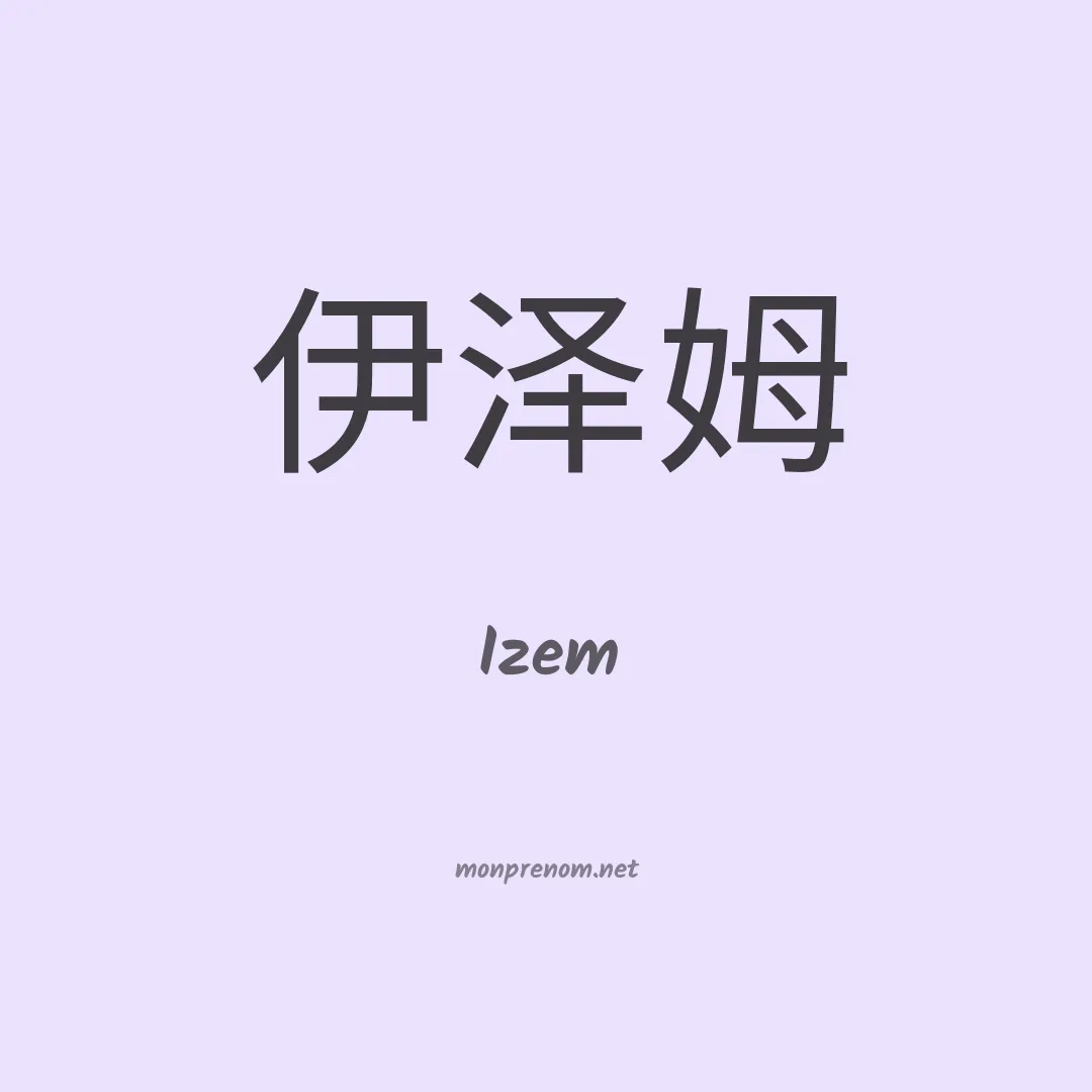 Izem en chino