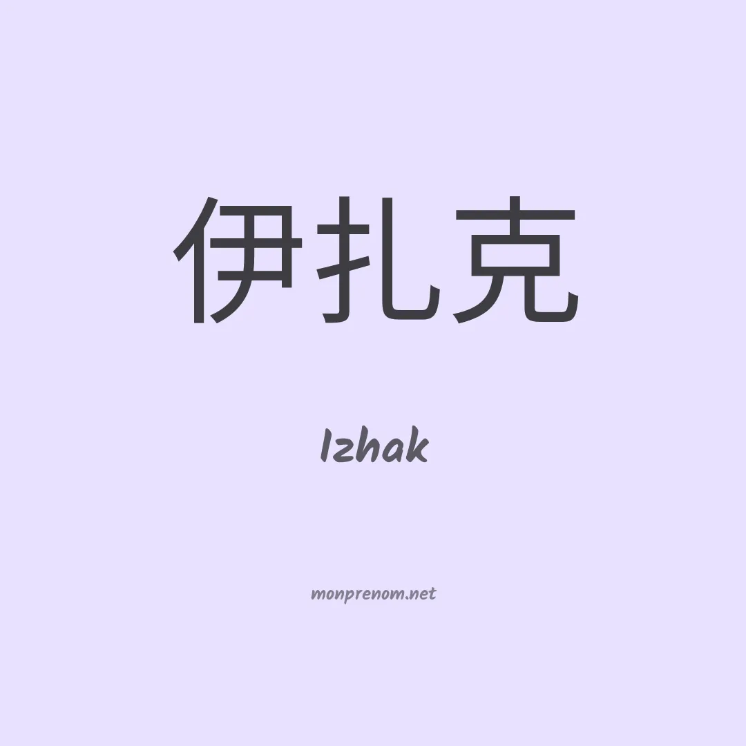 Izhak en chino