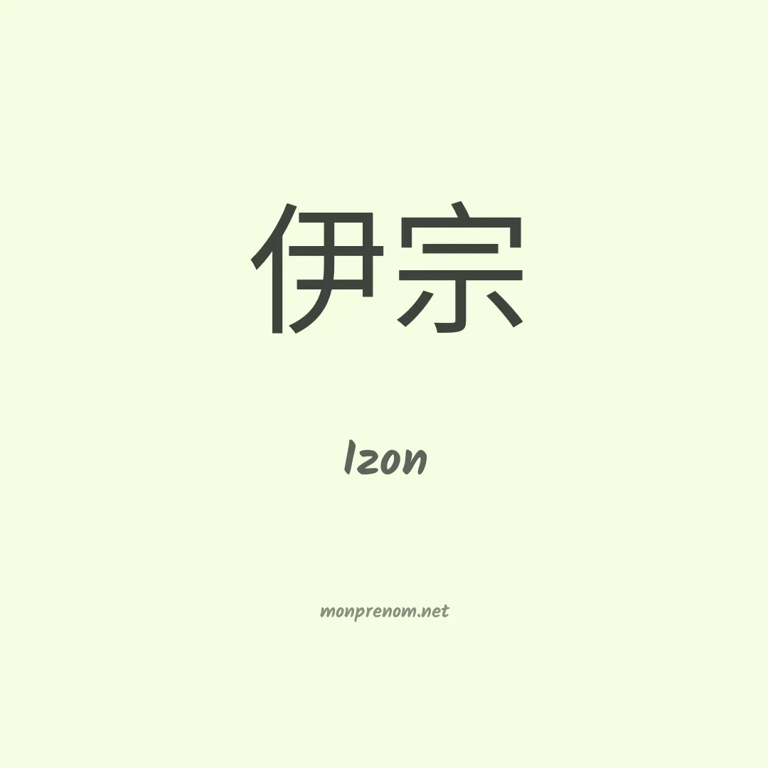 Izon en chino