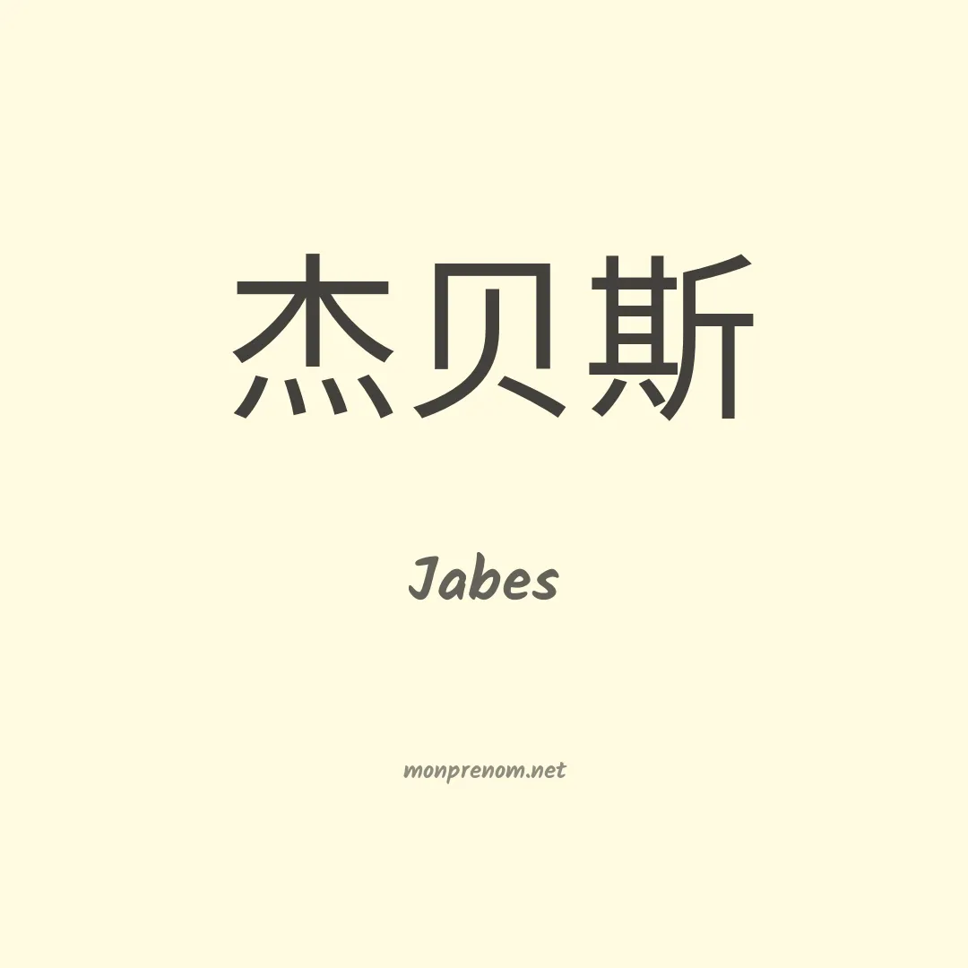Jabes en chino