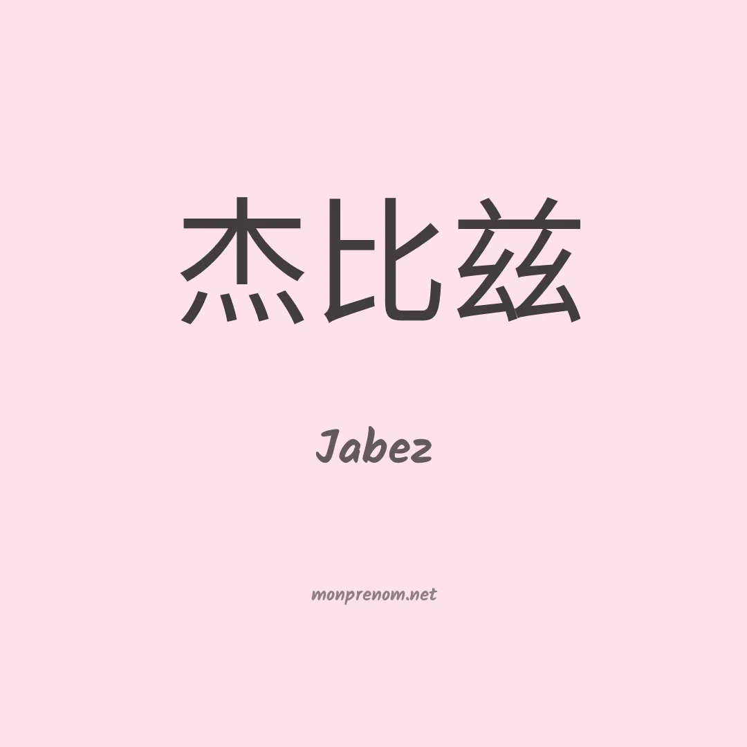 Jabez en chino