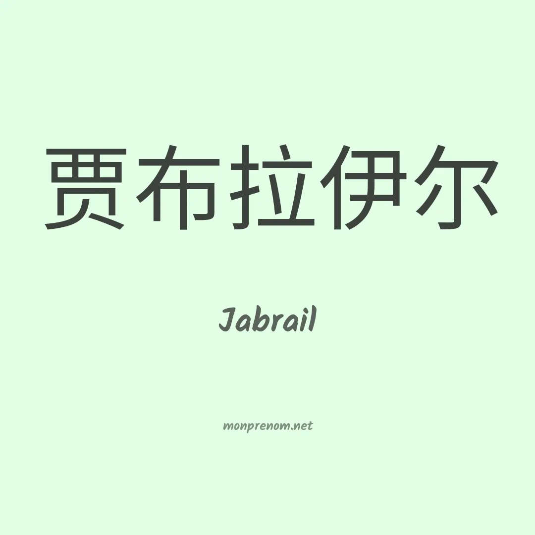 Jabrail en chino