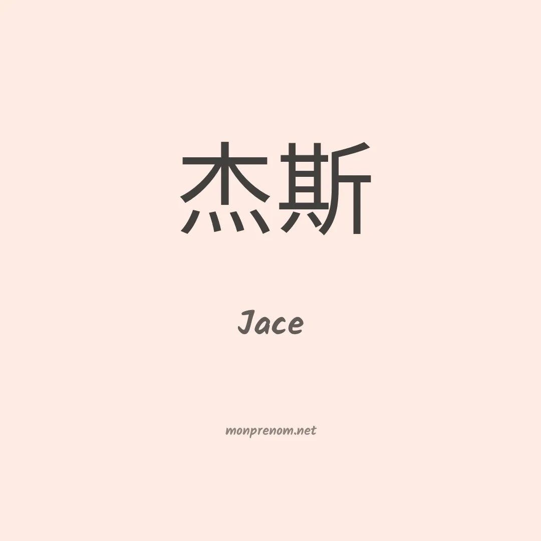 Jace en chino