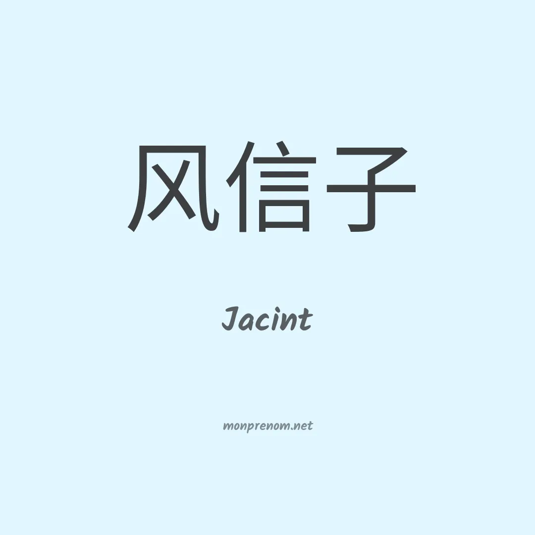 Jacint en chino