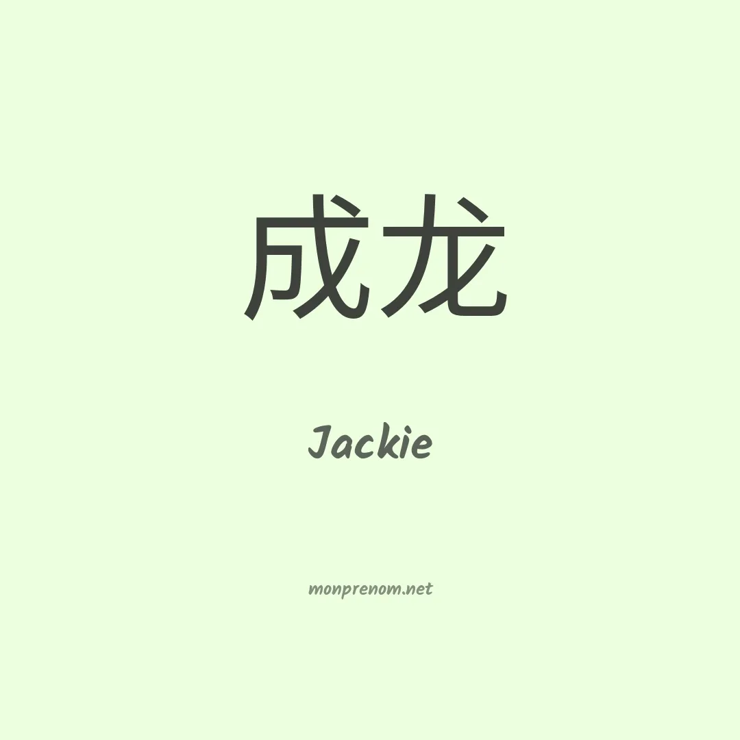 Jackie en chino