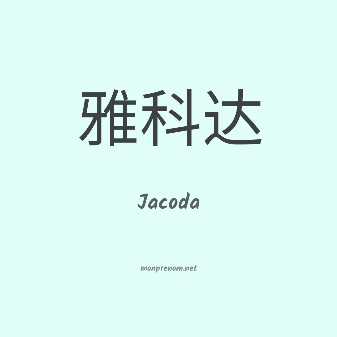 Jacoda en chino