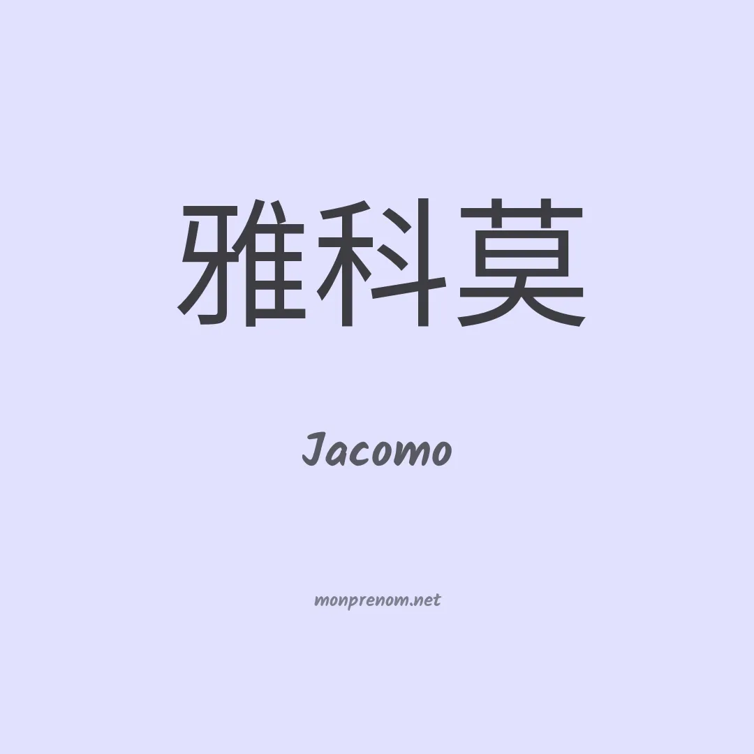 Jacomo en chino
