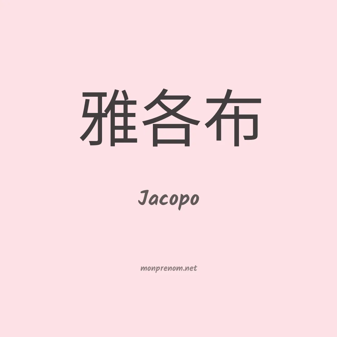 Jacopo en chino