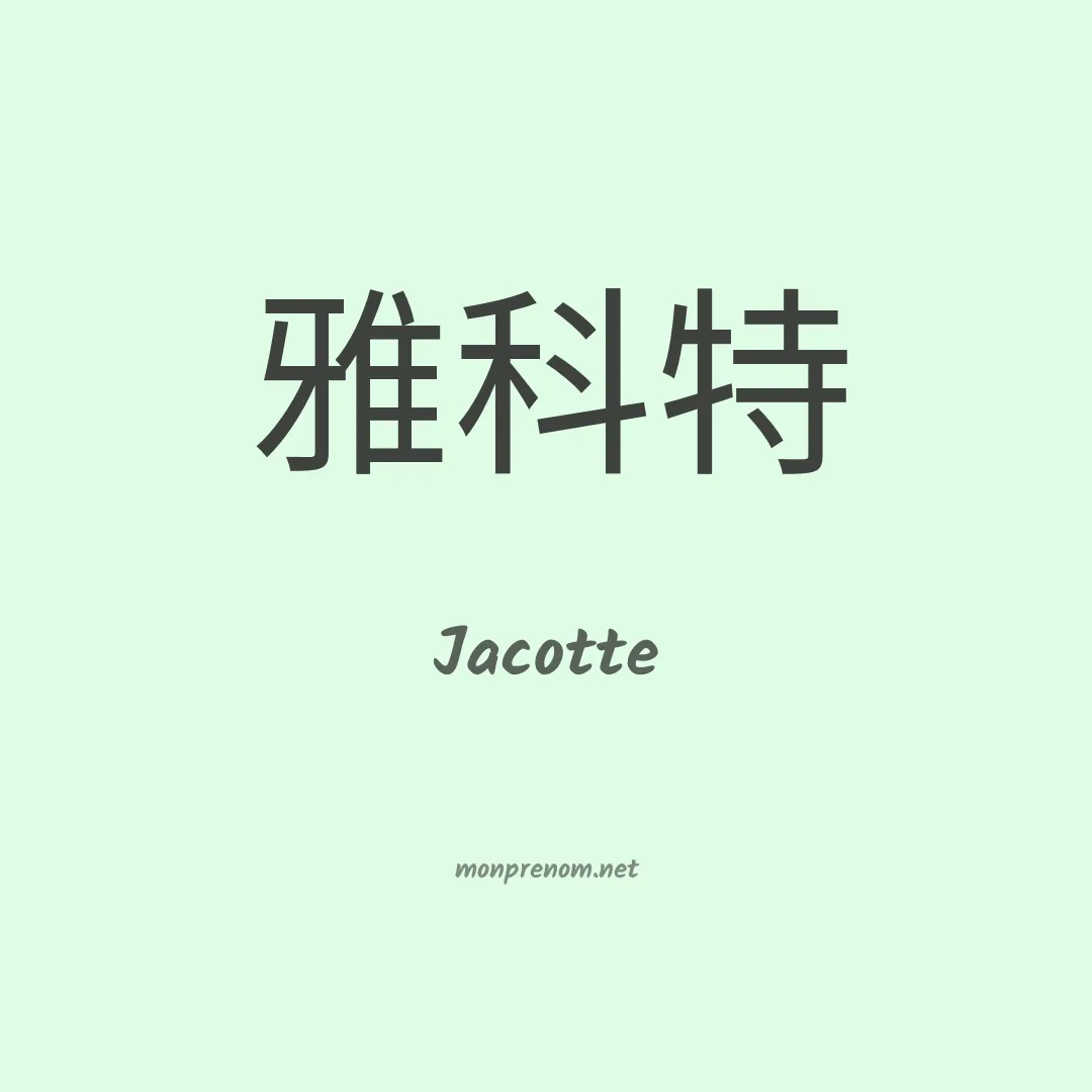 Jacotte en chino