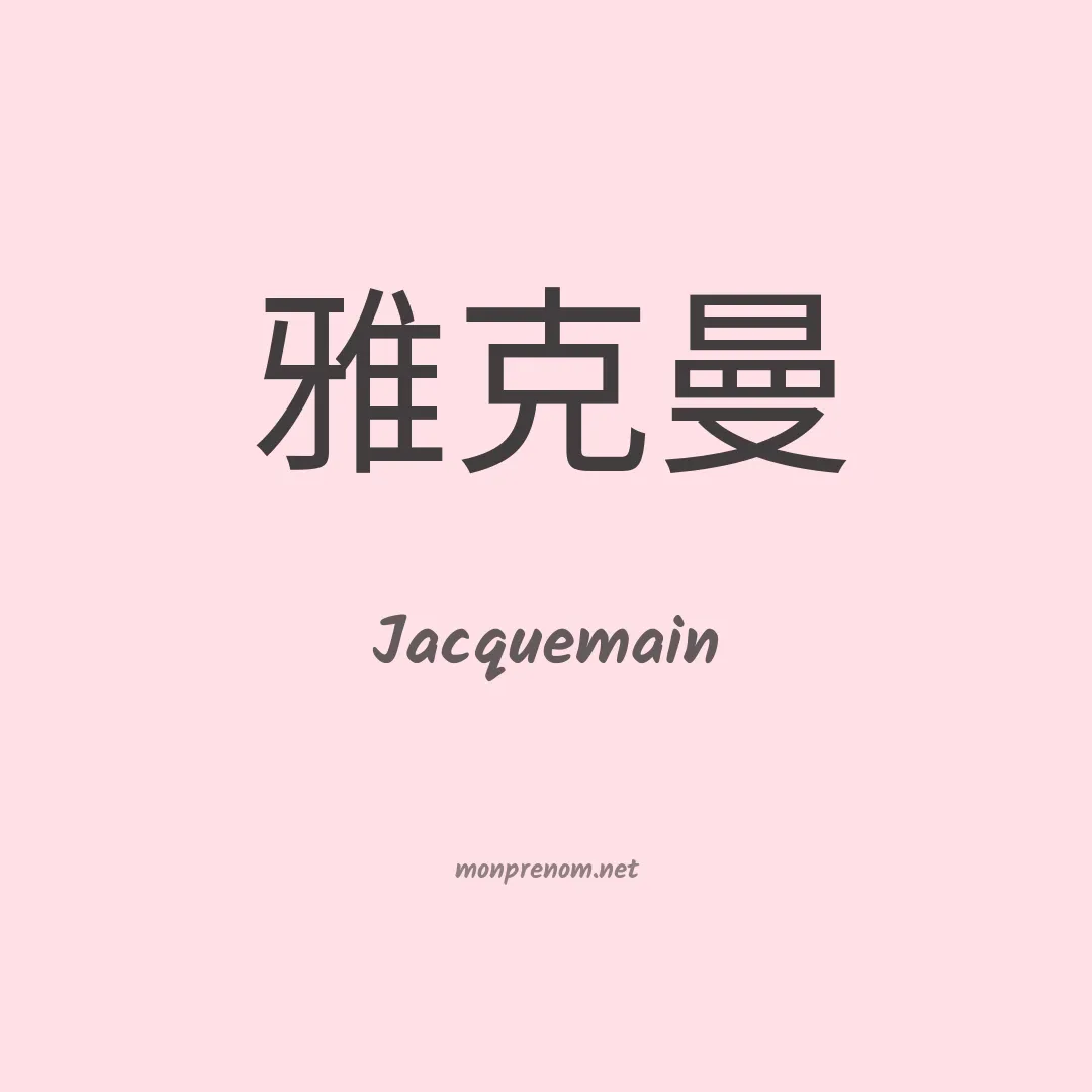 Jacquemain en chino