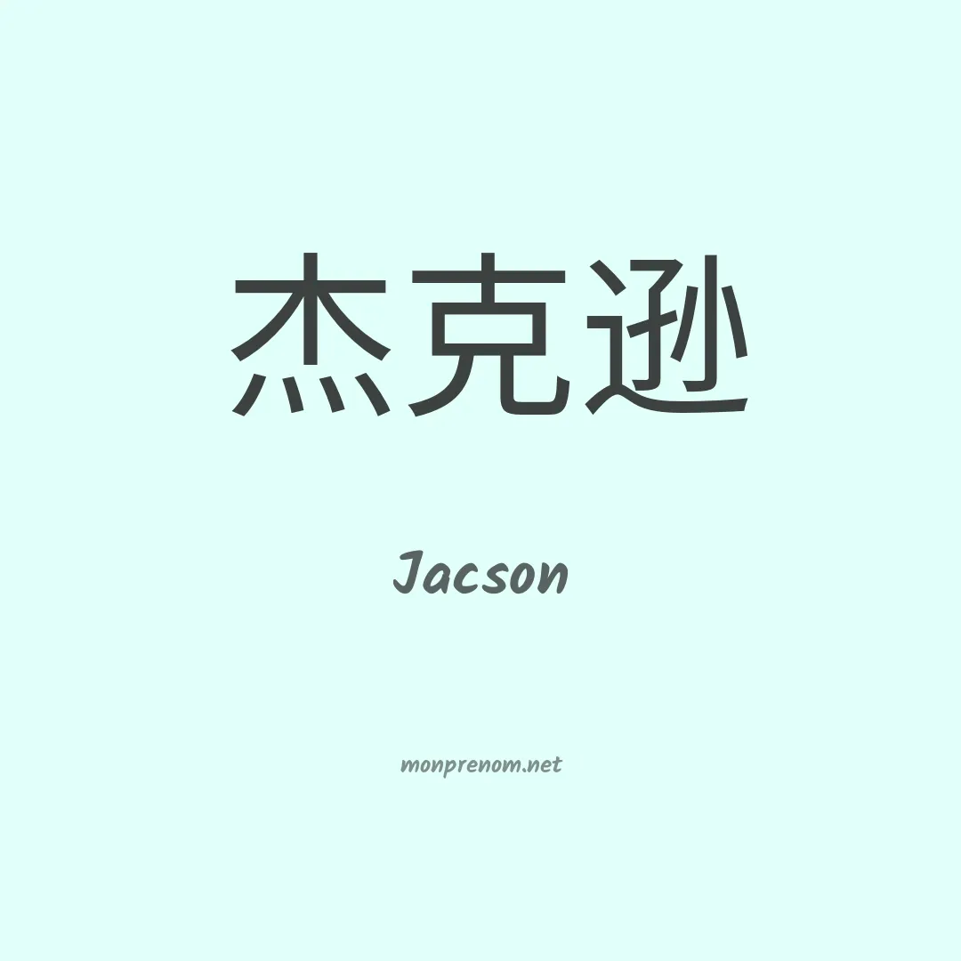 Jacson en chino