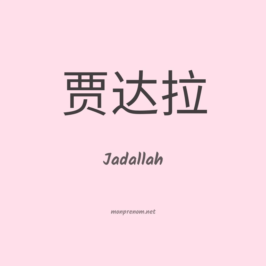 Jadallah en chino