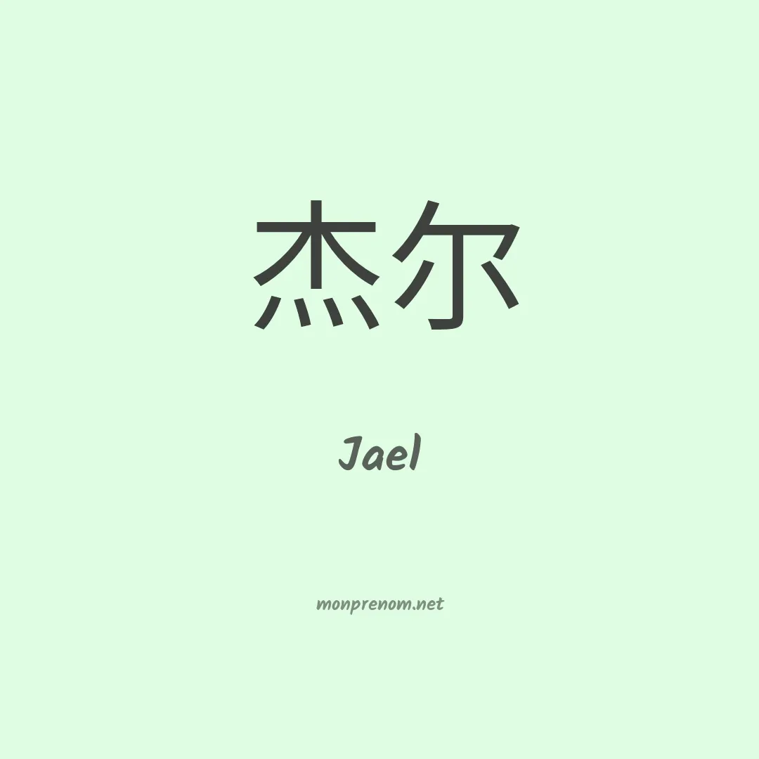 Jael en chino