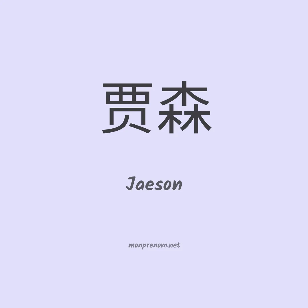 Jaeson en chino