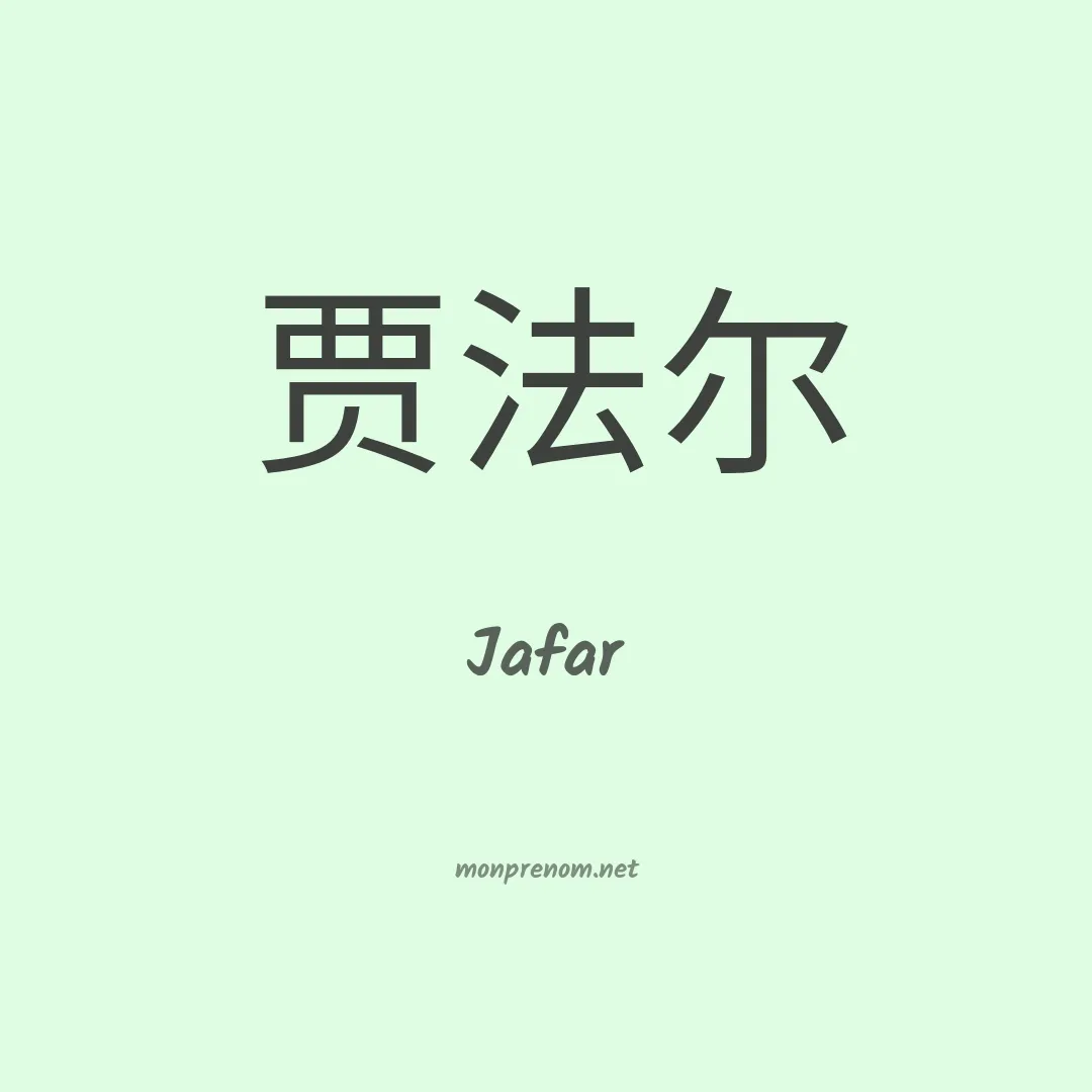 Jafar en chino