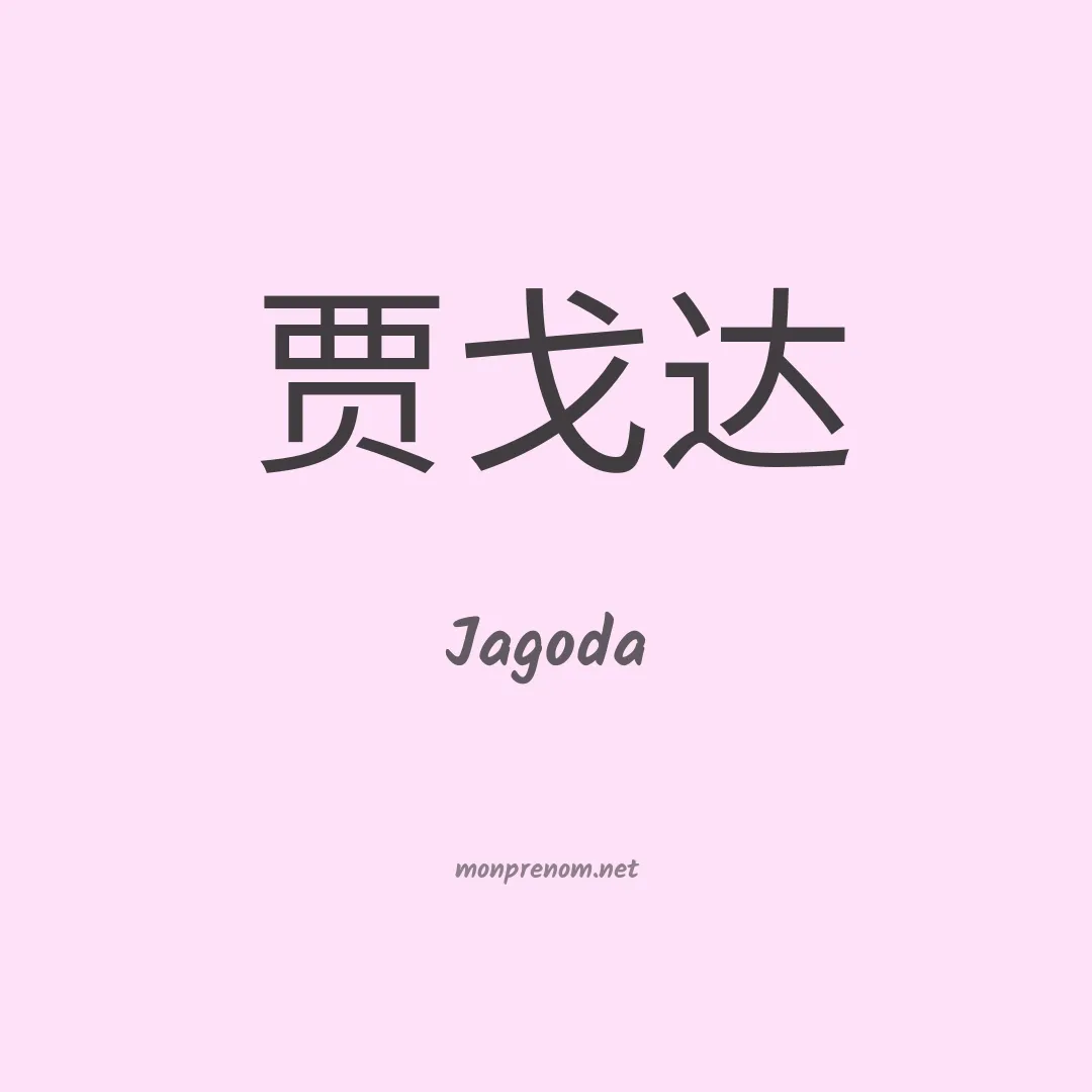 Jagoda en chino