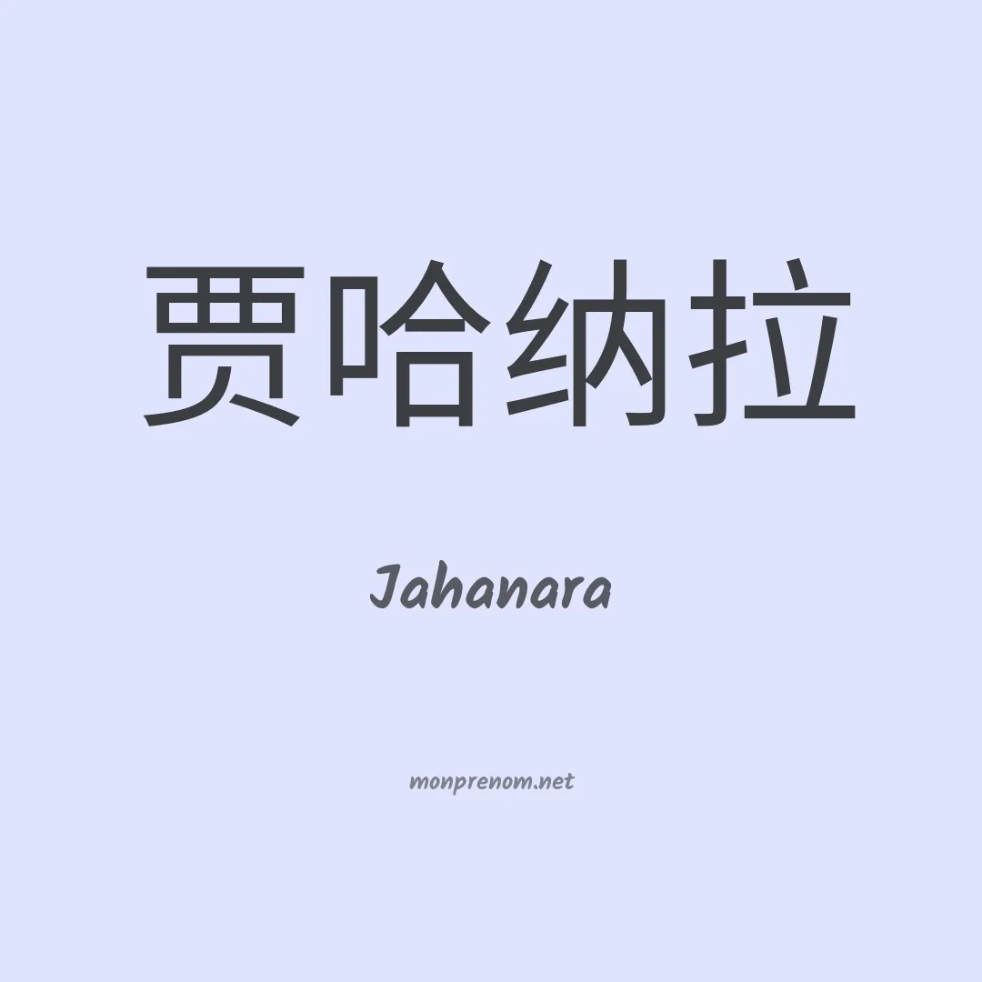 Jahanara en chino