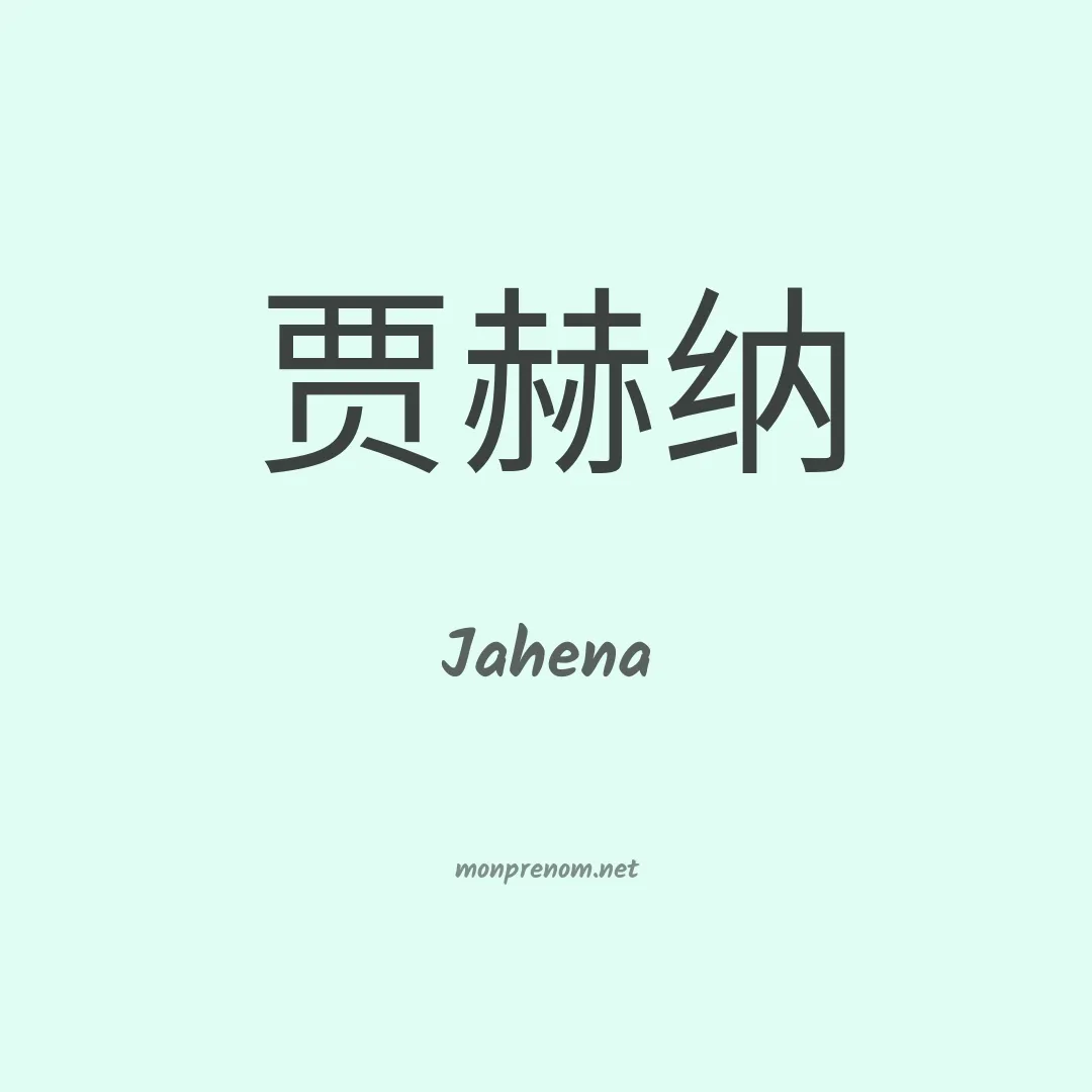 Jahena en chino