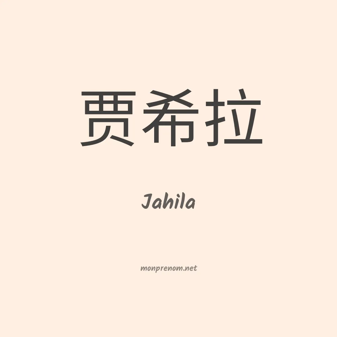 Jahila en chino