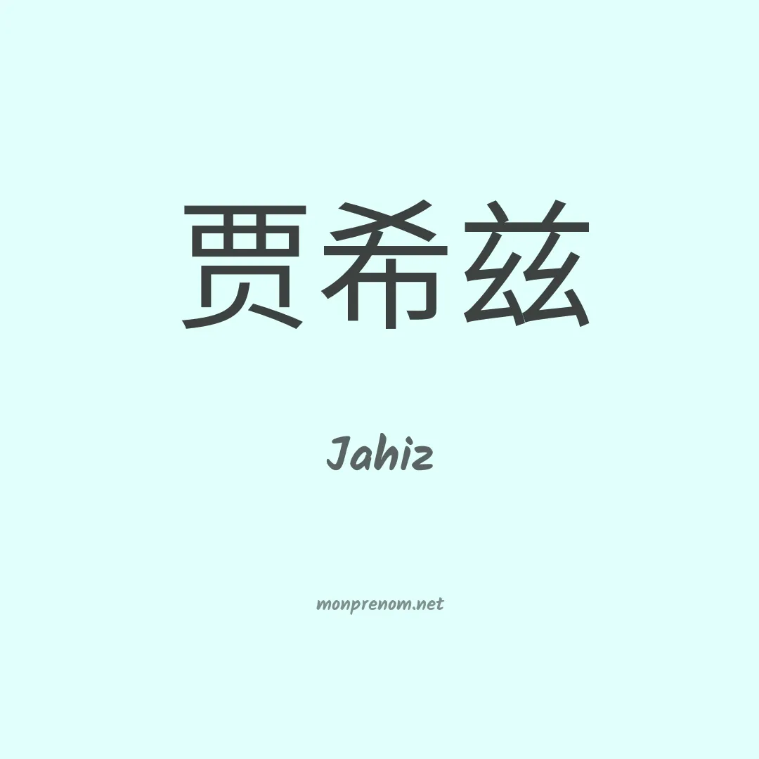 Jahiz en chino