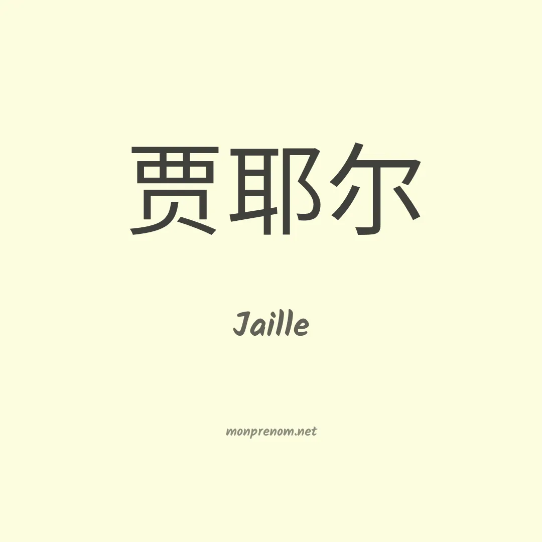 Jaille en chino