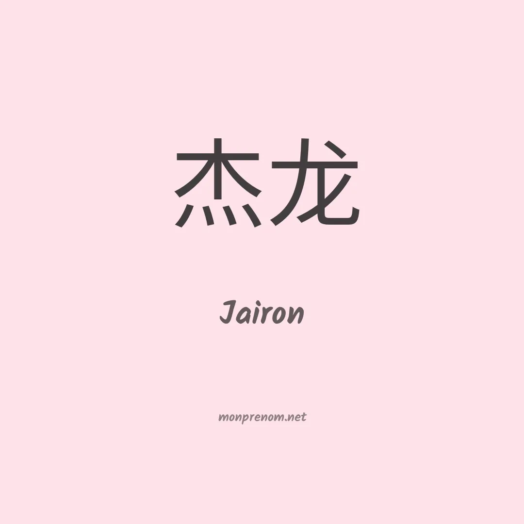Jairon en chino