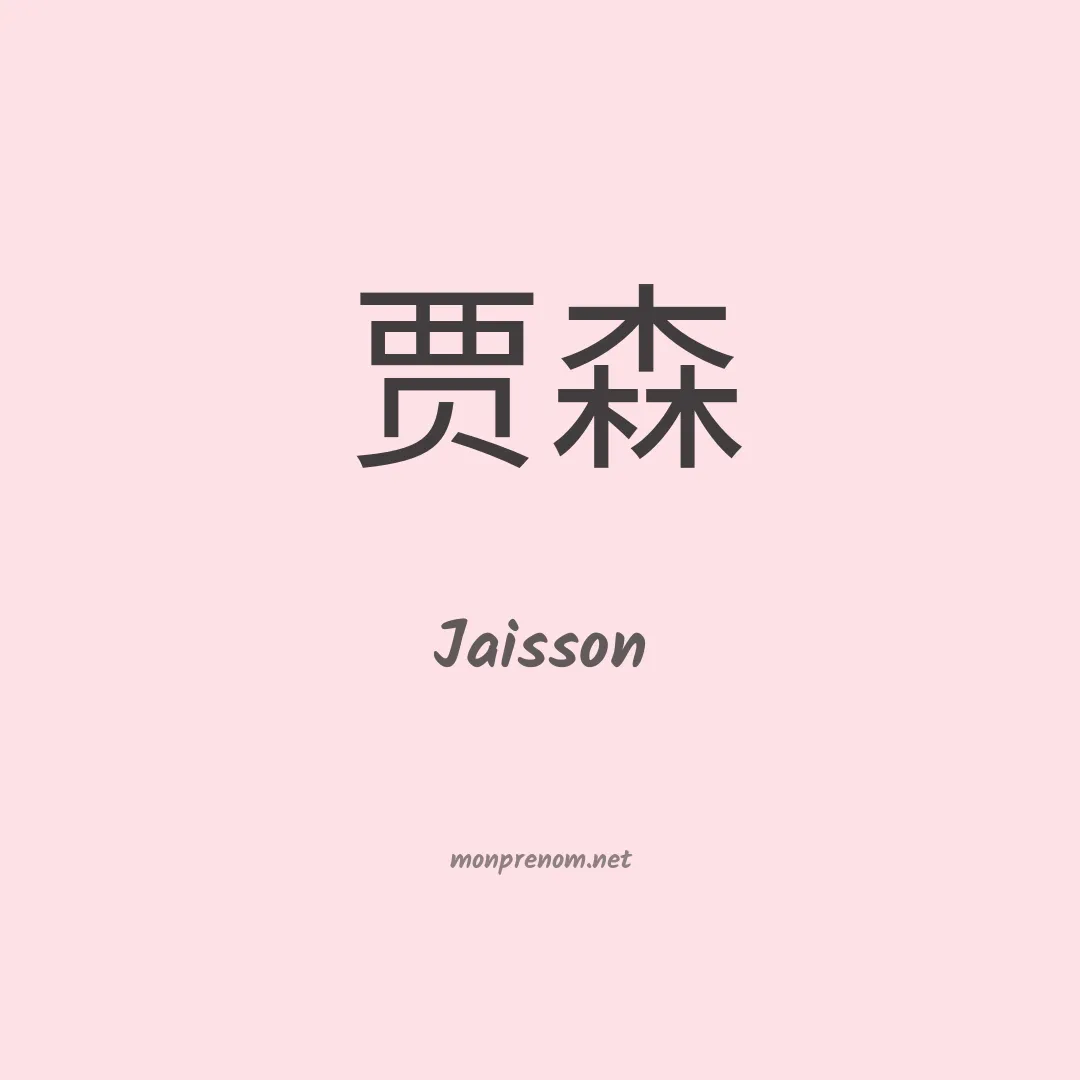 Jaisson en chino