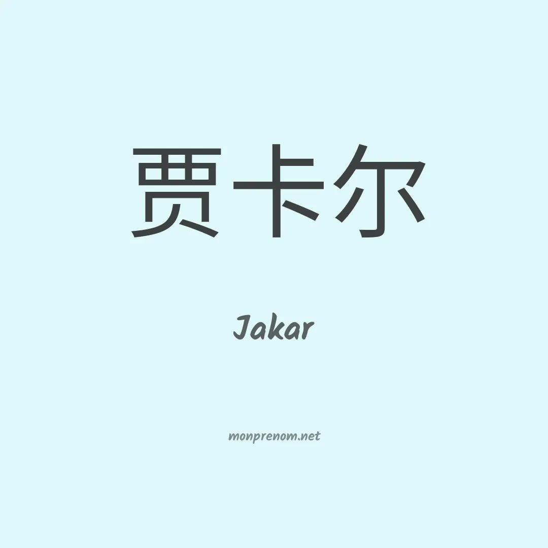 Jakar en chino