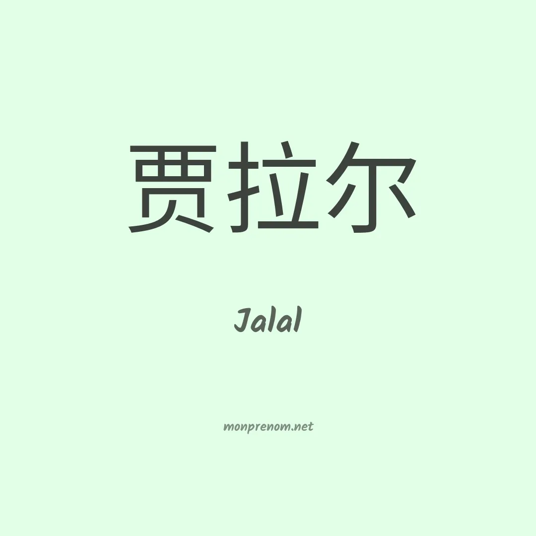 Jalal en chino