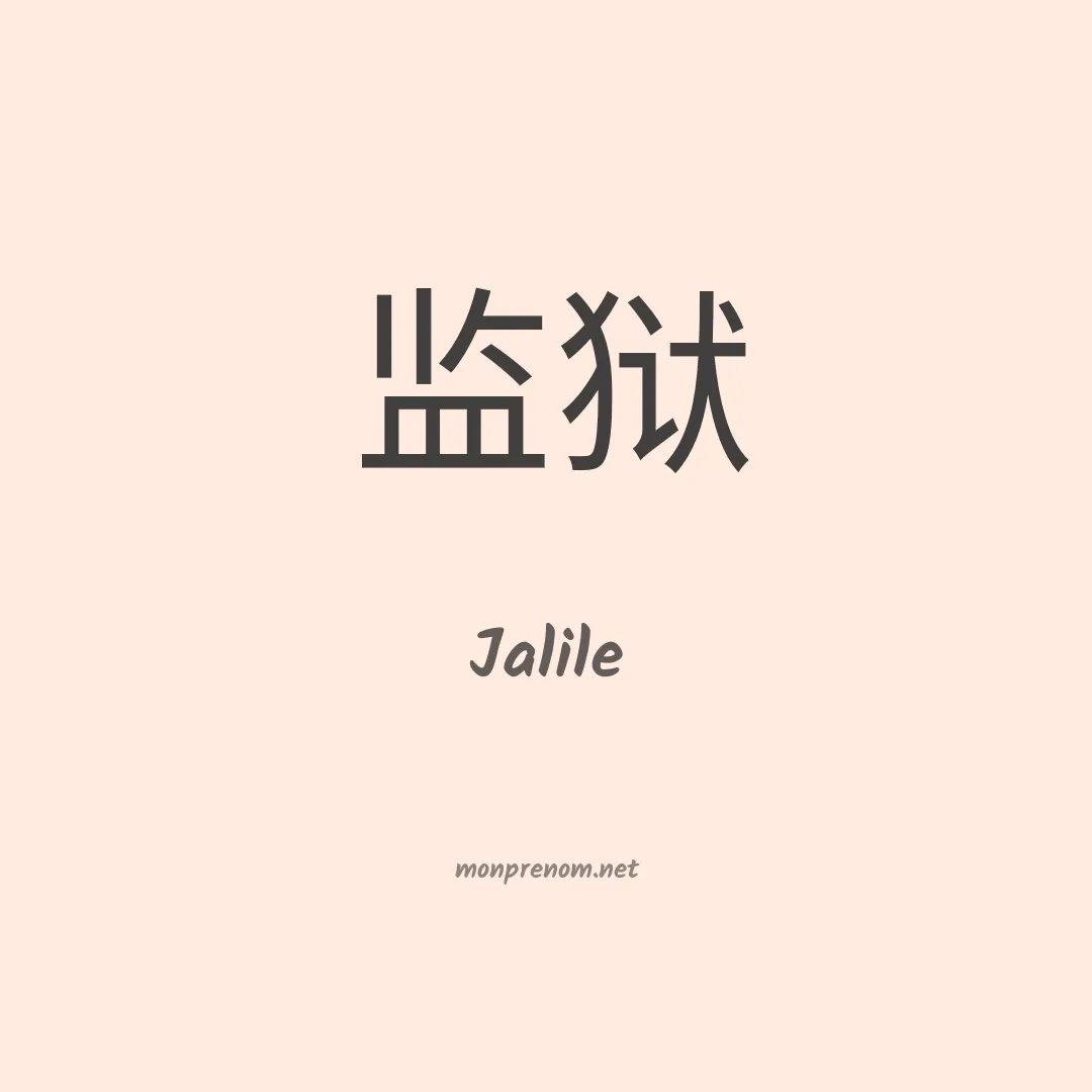 Jalile en chino