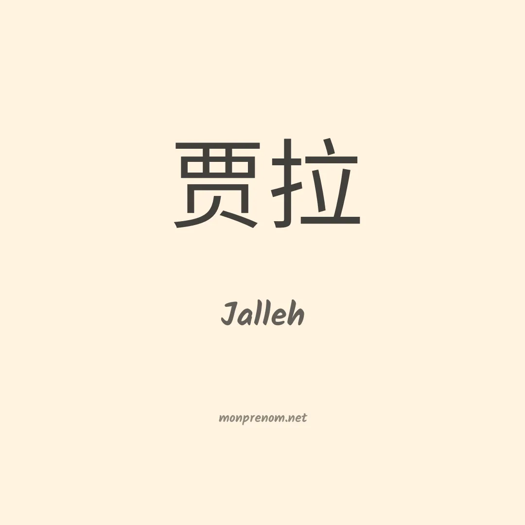 Jalleh en chino
