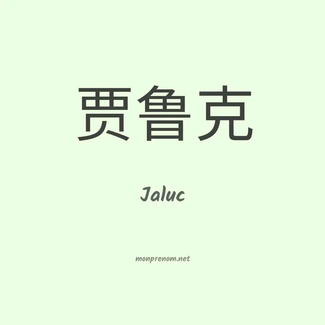 Jaluc en chino