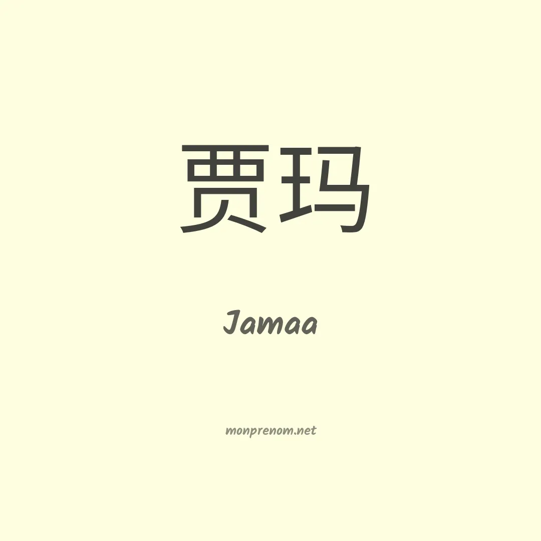 Jamaa en chino