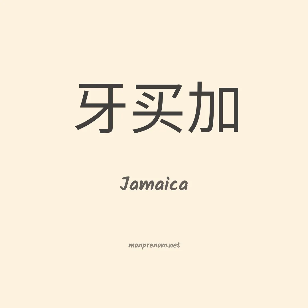 Jamaica en chino