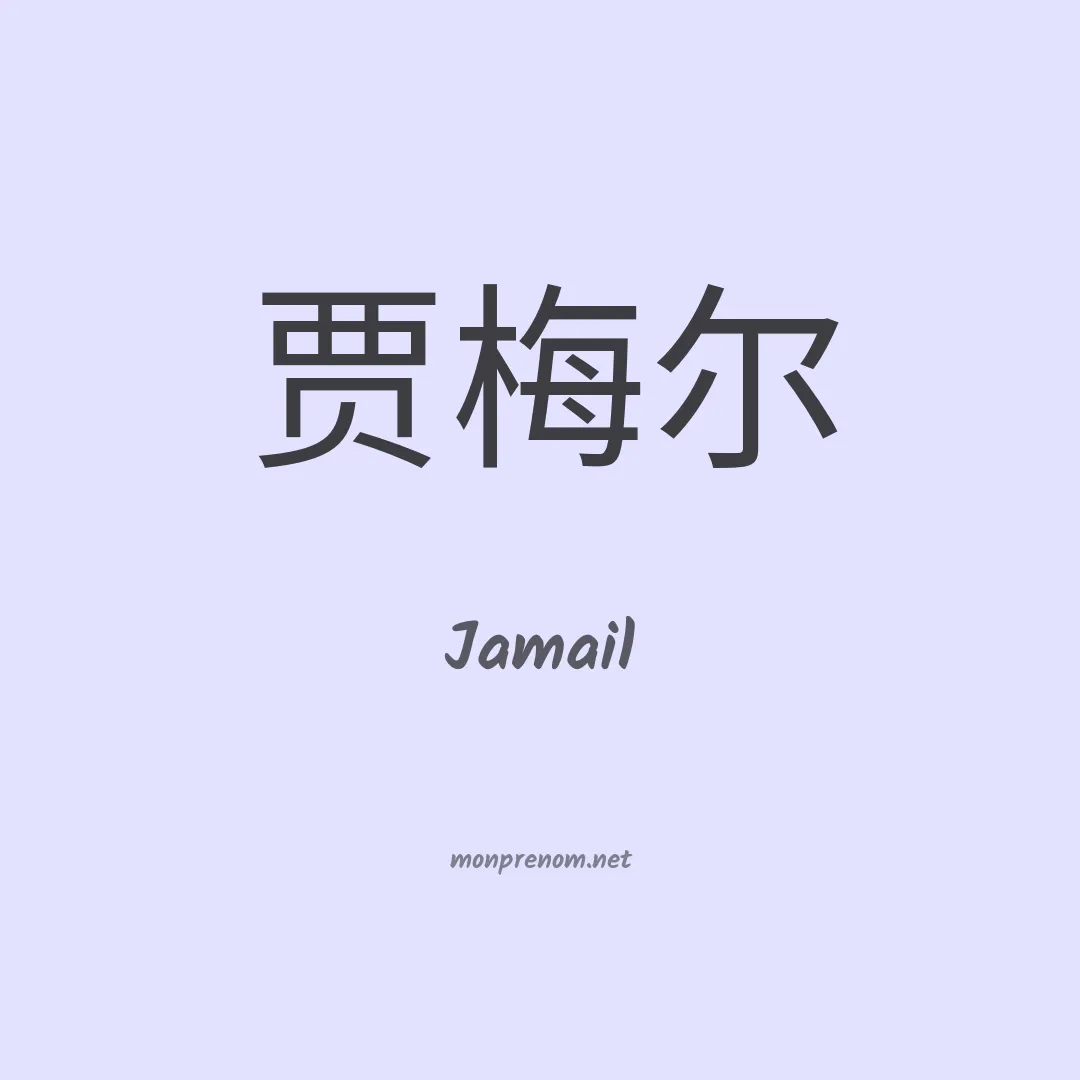 Jamail en chino