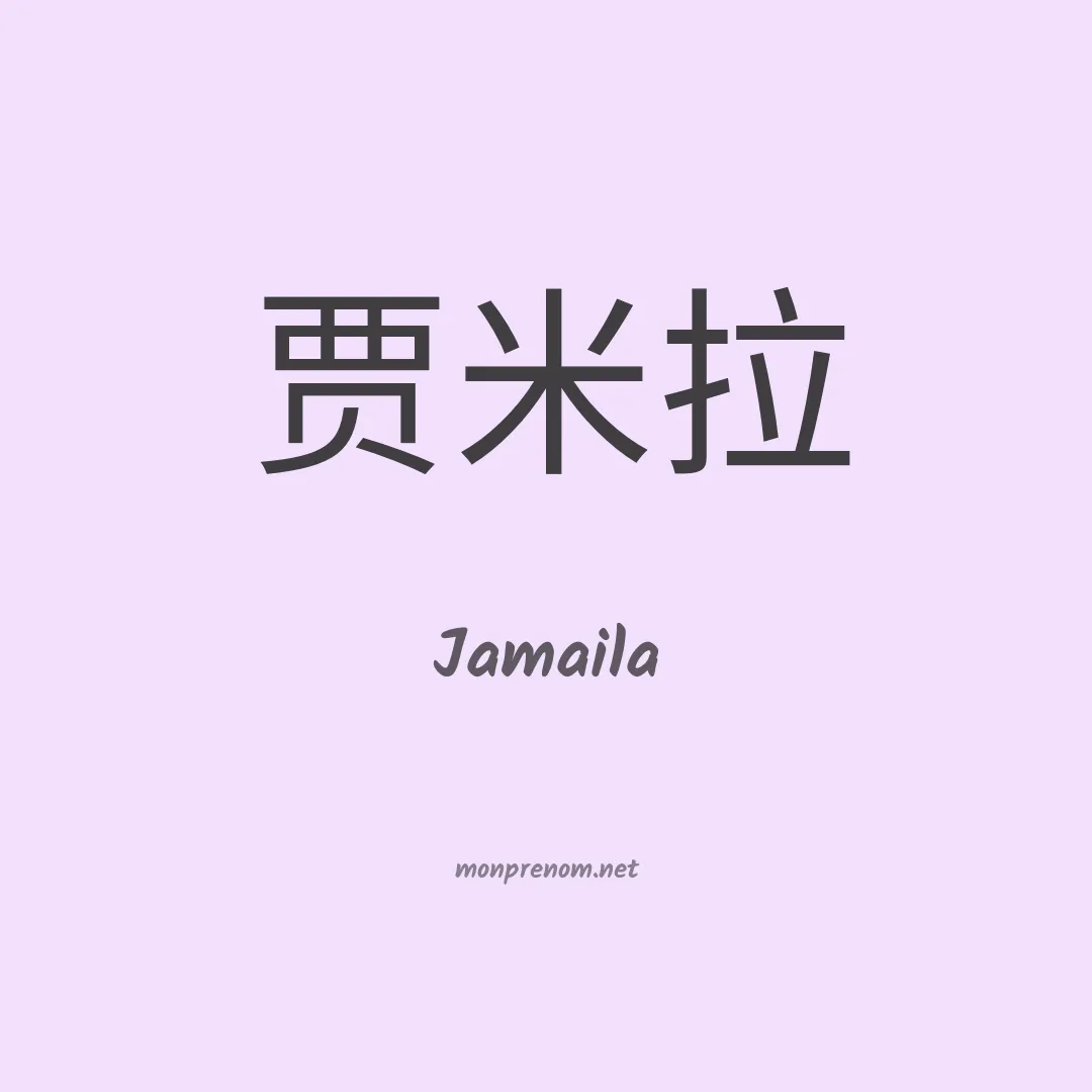Jamaila en chino