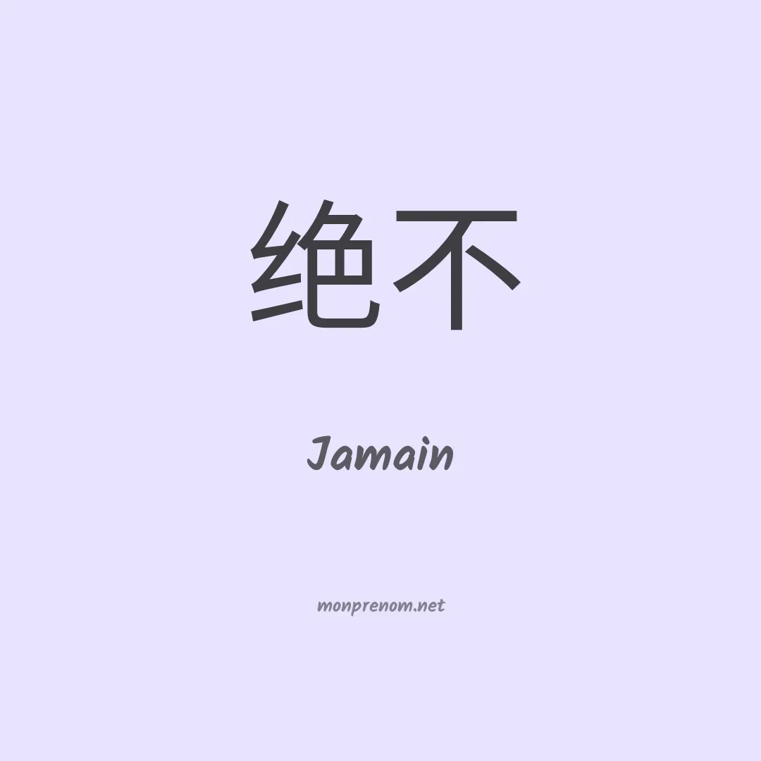 Jamain en chino