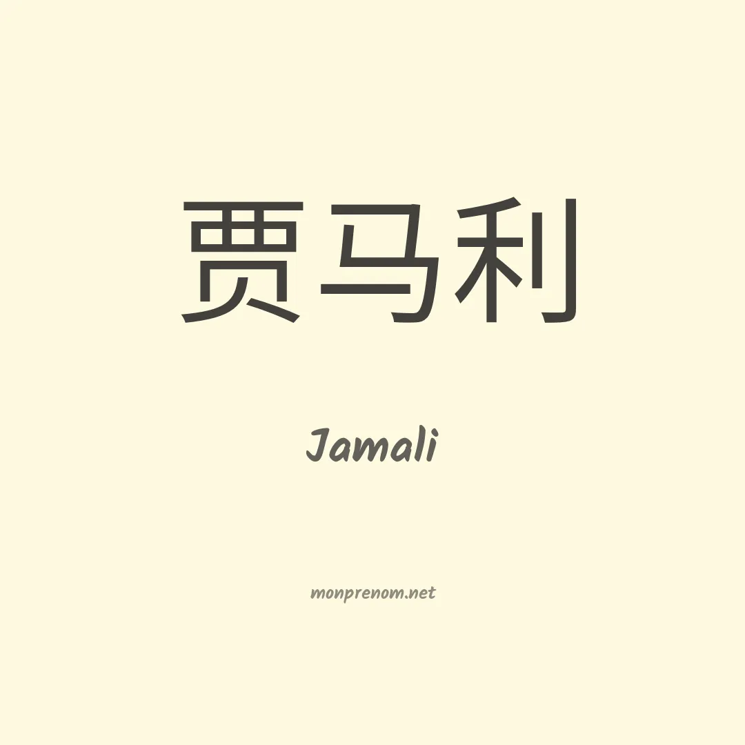 Jamali en chino