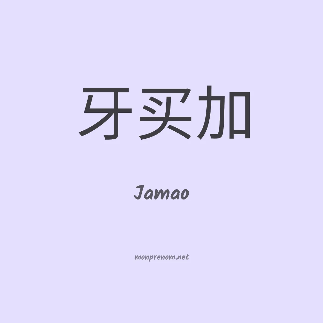 Jamao en chino